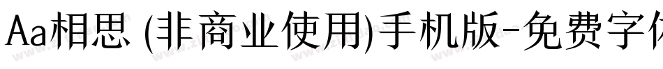 Aa相思 (非商业使用)手机版字体转换